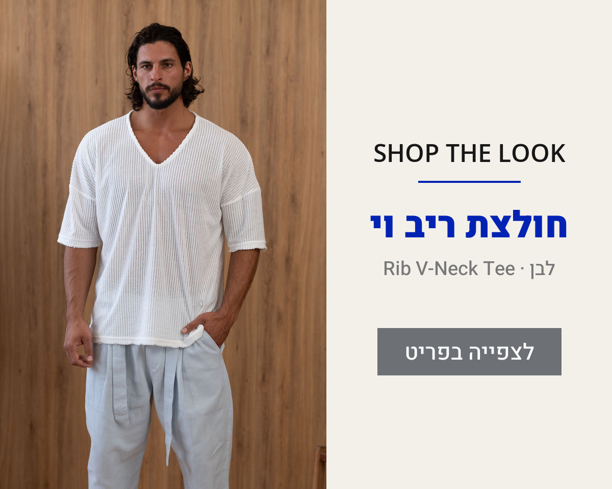 SHOP THE LOOK — חולצת ריב וי לבן