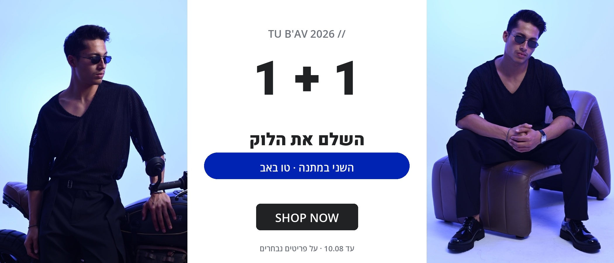 Candid 1+1 טו באב desktop